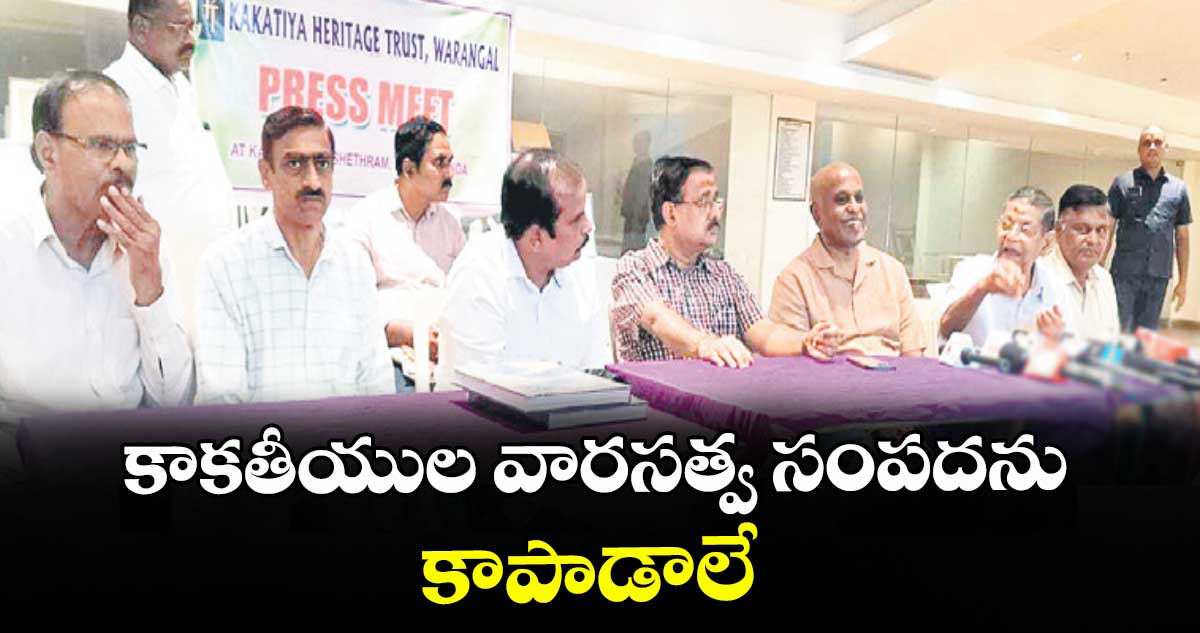 కాకతీయుల వారసత్వ సంపదను కాపాడాలే :  బీవీ.పాపారావు