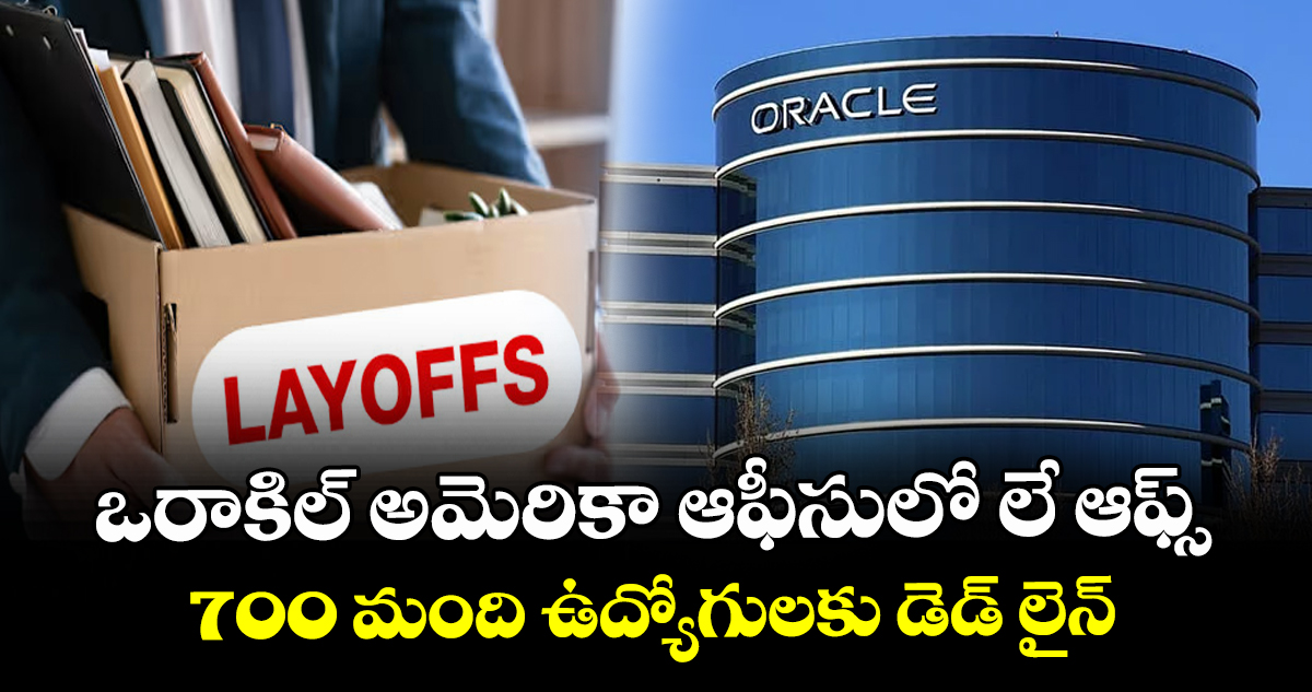 ఒరాకిల్ అమెరికా ఆఫీసులో లే ఆఫ్స్ : 700 మంది ఉద్యోగులకు డెడ్ లైన్