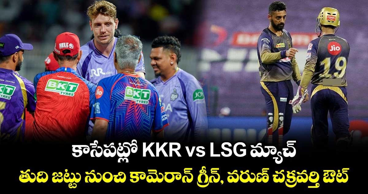 IPL 2026: కాసేపట్లో KKR vs LSG మ్యాచ్.. తుది జట్టు నుంచి కామెరాన్ గ్రీన్, వరుణ్ చక్రవర్తి ఔట్