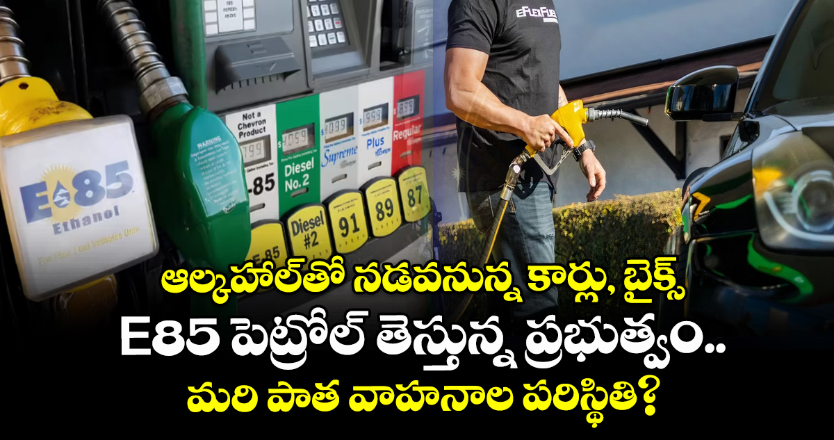 ఆల్కహాల్‌తో నడవనున్న కార్లు, బైక్స్: E85 పెట్రోల్ తెస్తున్న ప్రభుత్వం.. మరి పాత వాహనాల పరిస్థితి?