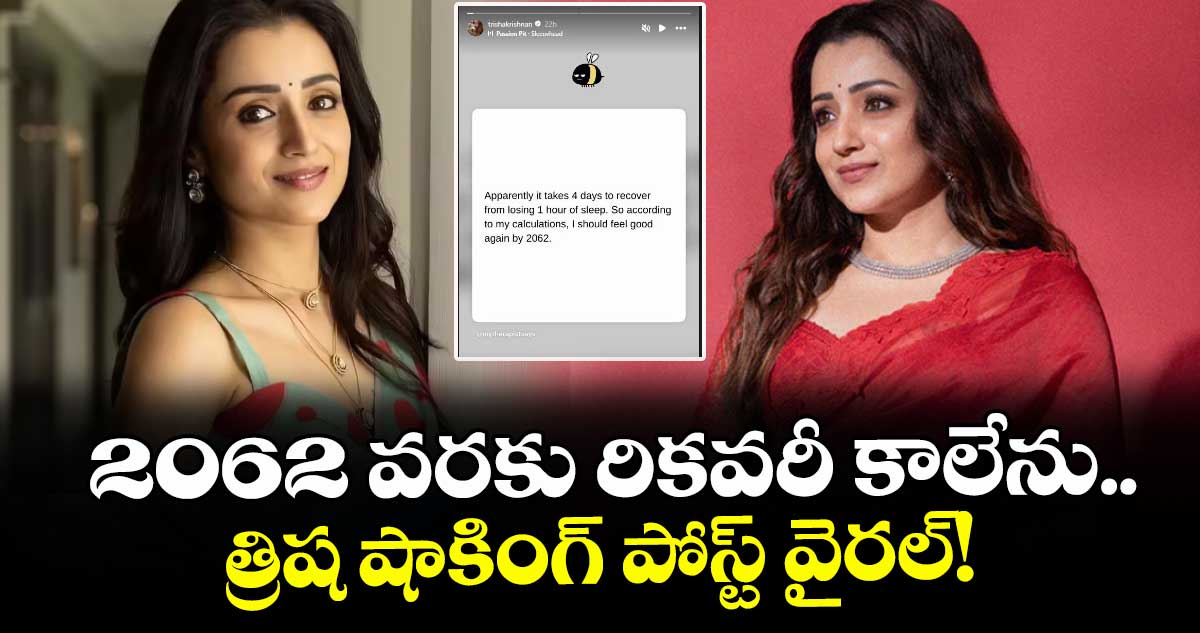 Trisha: 2062 వరకు రికవరీ కాలేను.. త్రిష షాకింగ్ పోస్ట్ వైరల్!