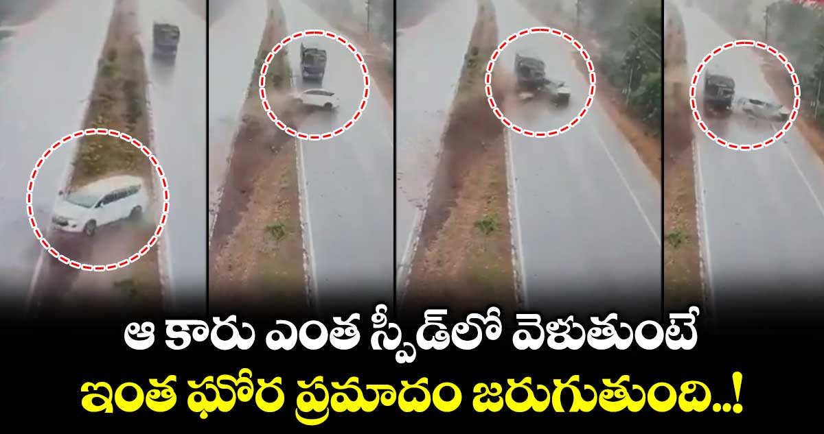 ఆ కారు ఎంత స్పీడ్⁭లో వెళుతుంటే.. ఇంత ఘోర ప్రమాదం జరుగుతుంది..!