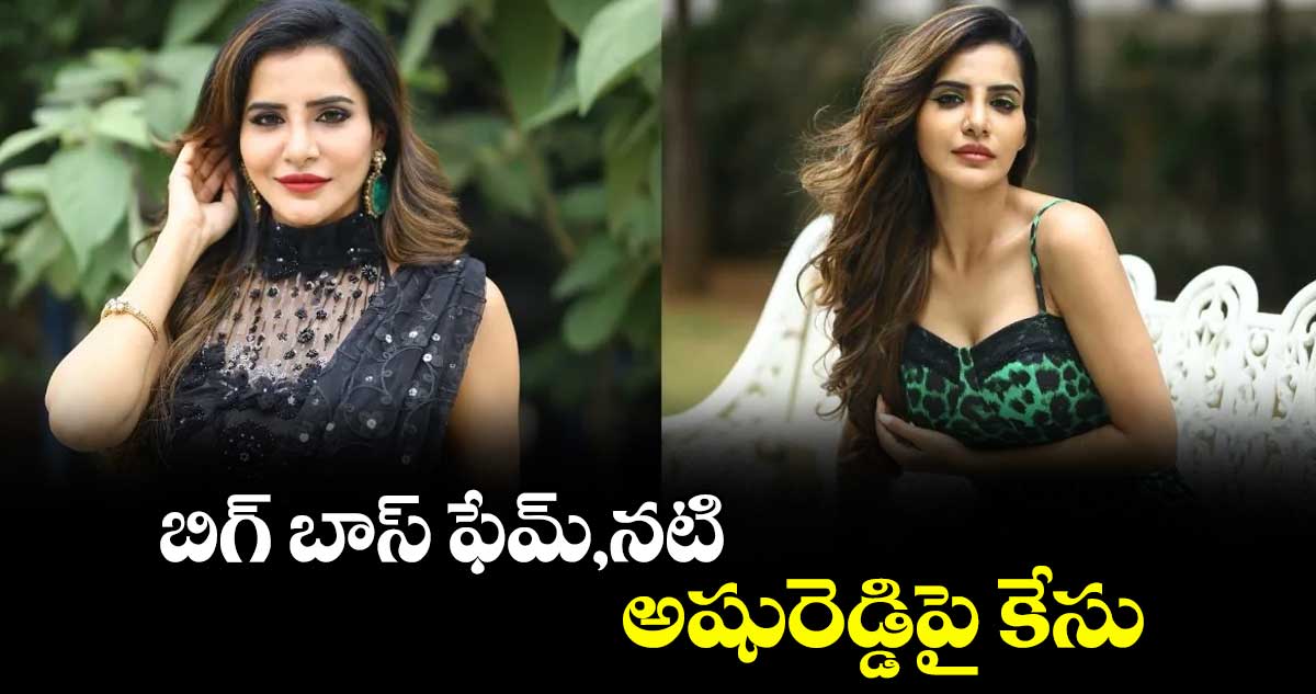 బిగ్ బాస్ ఫేమ్,నటి అషురెడ్డిపై కేసు