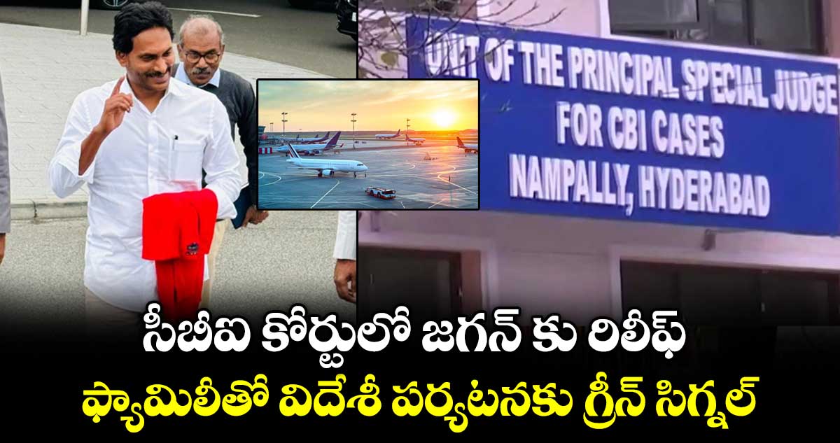 సీబీఐ కోర్టులో జగన్ కు రిలీఫ్... ఫ్యామిలీతో విదేశీ పర్యటనకు గ్రీన్ సిగ్నల్...