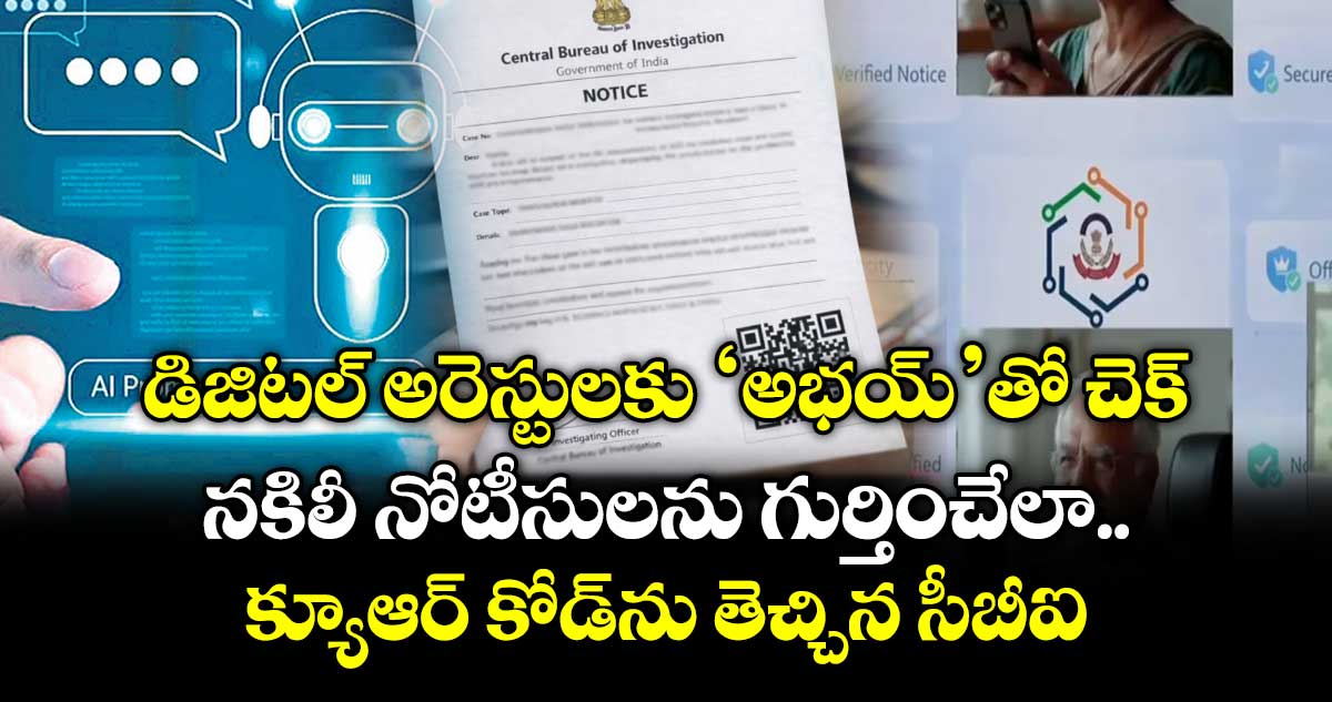 డిజిటల్ అరెస్టులకు ‘అభయ్‌‌‌‌’తో చెక్‌‌‌‌..నకిలీ నోటీసులను గుర్తించేలా క్యూఆర్ కోడ్‌ను తెచ్చిన సీబీఐ