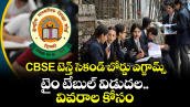 CBSE టెన్త్ సెకండ్ బోర్డు ఎగ్జామ్స్ టైం టేబుల్ విడుదల..వివరాలు కోసం  