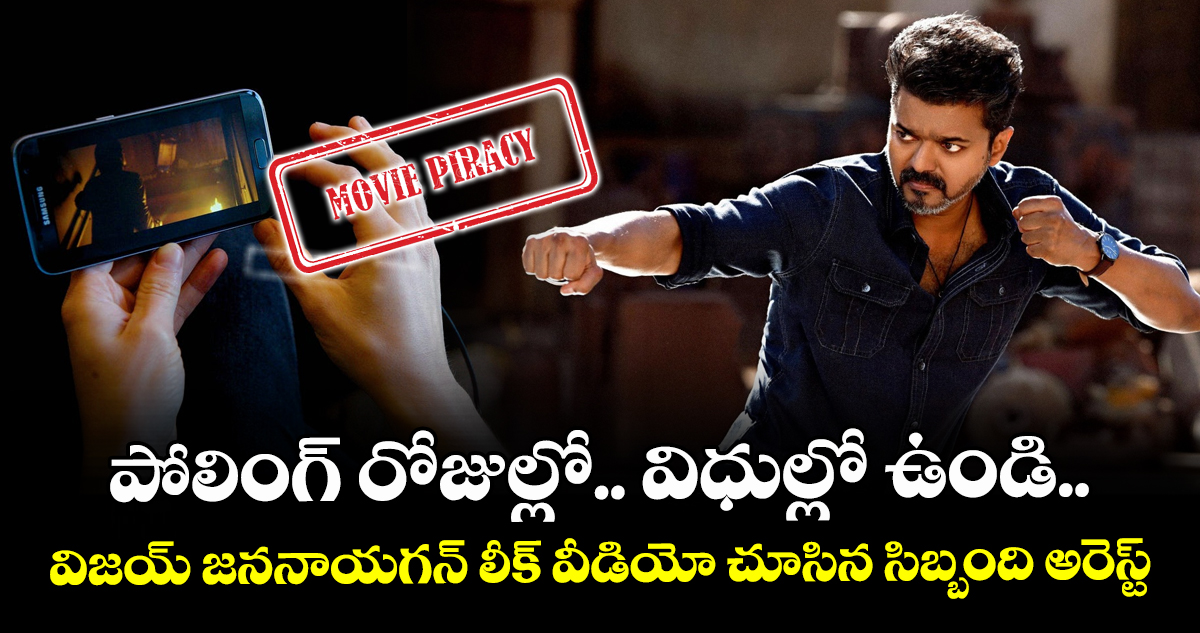 Jana Nayagan: పోలింగ్ రోజుల్లో.. విధుల్లో ఉండి.. విజయ్ జననాయగన్ లీక్ వీడియో చూసిన సిబ్బంది అరెస్ట్