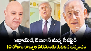 ఇజ్రాయెల్, లెబనాన్ మధ్య సీజ్ఫైర్..10 రోజుల కాల్పుల విరమణకు కుదిరిన ఒప్పందం 