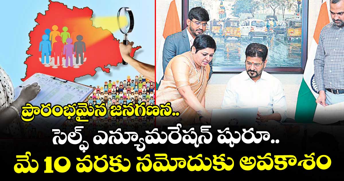 ప్రారంభమైన జనగణన.. సెల్ఫ్ ఎన్యూమరేషన్ షురూ.. మే 10 వరకు నమోదుకు అవకాశం
