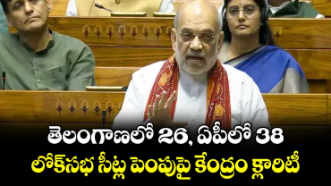 తెలంగాణలో 26, ఏపీలో 38.. లోక్సభ సీట్ల పెంపుపై కేంద్రం క్లారిటీ 