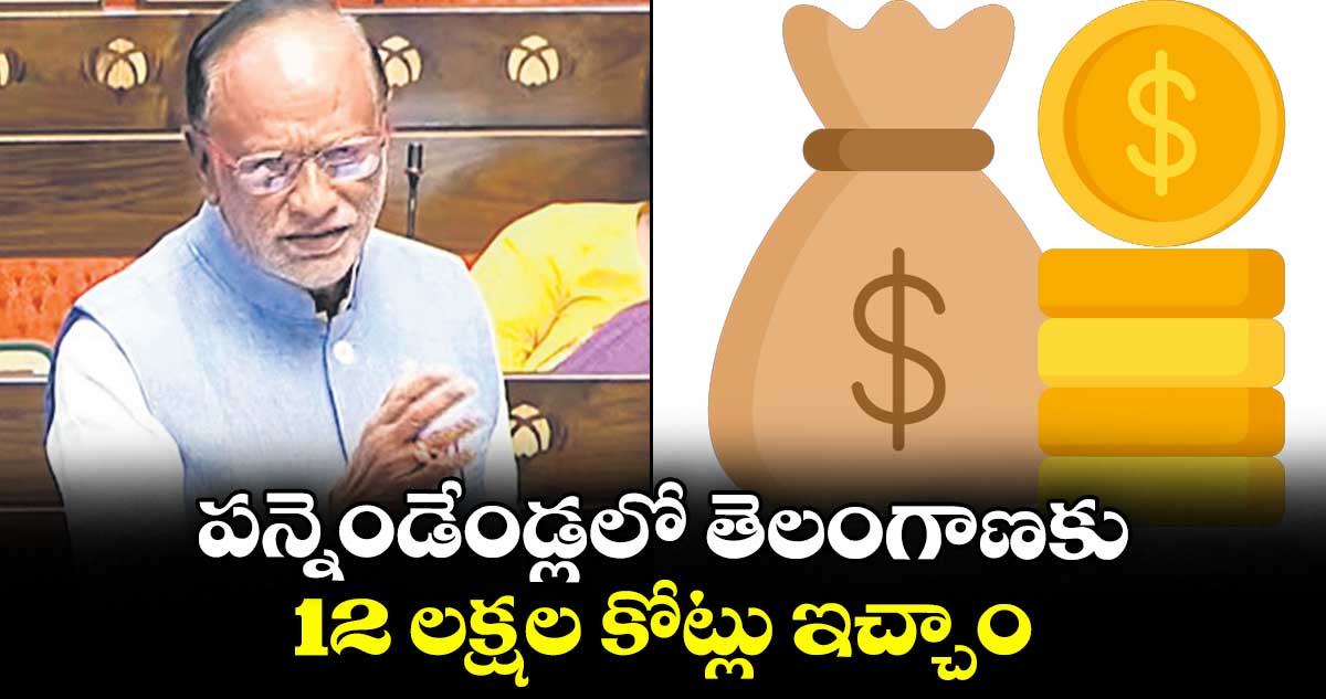 పన్నెండేండ్లలో తెలంగాణకు 12 లక్షల కోట్లు ఇచ్చాం : బీజేపీ ఎంపీ లక్ష్మణ్