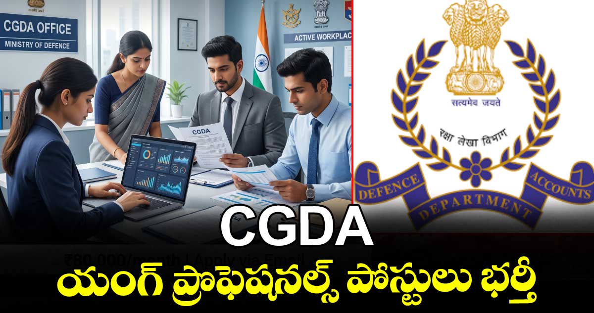 Job News:  CGDA యంగ్ ప్రొఫెషనల్స్ పోస్టులు భర్తీ