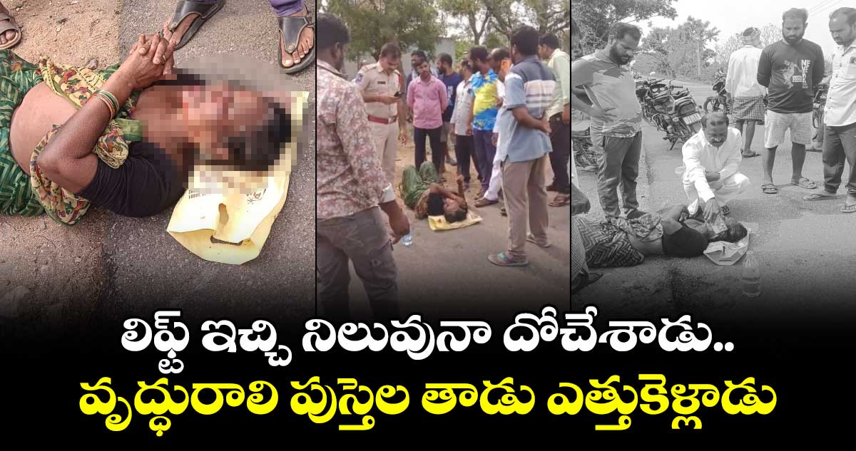 లిఫ్ట్ ఇచ్చి నిలువునా దోచేశాడు.. వృద్ధురాలి పుస్తెల తాడు ఎత్తుకెళ్లాడు