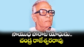 వెలుగు ఓపెన్ పేజీ.. సాయుధ పోరాట యోధుడు చండ్ర రాజేశ్వరరావు 