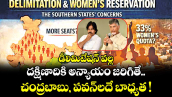 డీలిమిటేషన్ వల్ల దక్షిణాదికి అన్యాయం జరిగితే చంద్రబాబు, పవన్⁬లదే బాధ్యత !
