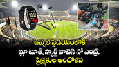 ఉప్పల్ స్టేడియంలోకి.. బ్లూ టూత్, స్మార్ట్ వాచెస్ నో ఎంట్రీ..ప్రేక్షకుల ఆందోళన 