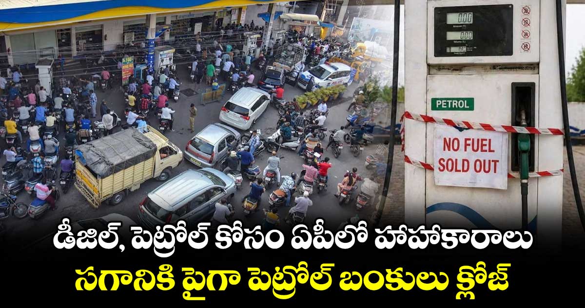 డీజిల్, పెట్రోల్ కోసం ఏపీలో హాహాకారాలు.. సగానికి పైగా పెట్రోల్ బంకులు క్లోజ్