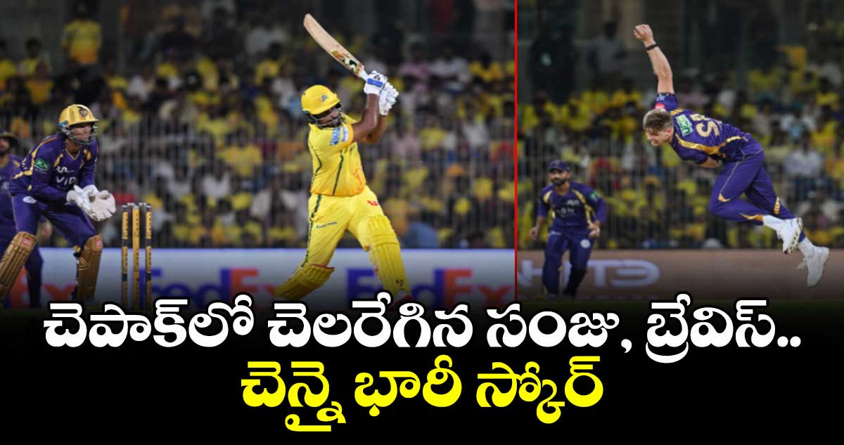 IPL 2026: చెపాక్‎లో చెలరేగిన సంజు, బ్రేవిస్.. చెన్నై భారీ స్కోర్