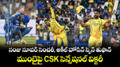 సంజు సూపర్ సెంచరీ, అకీల్ హోసేన్ స్పిన్ తుఫాన్.. ముంబైపై CSK సెన్సేషనల్ విక్టరీ