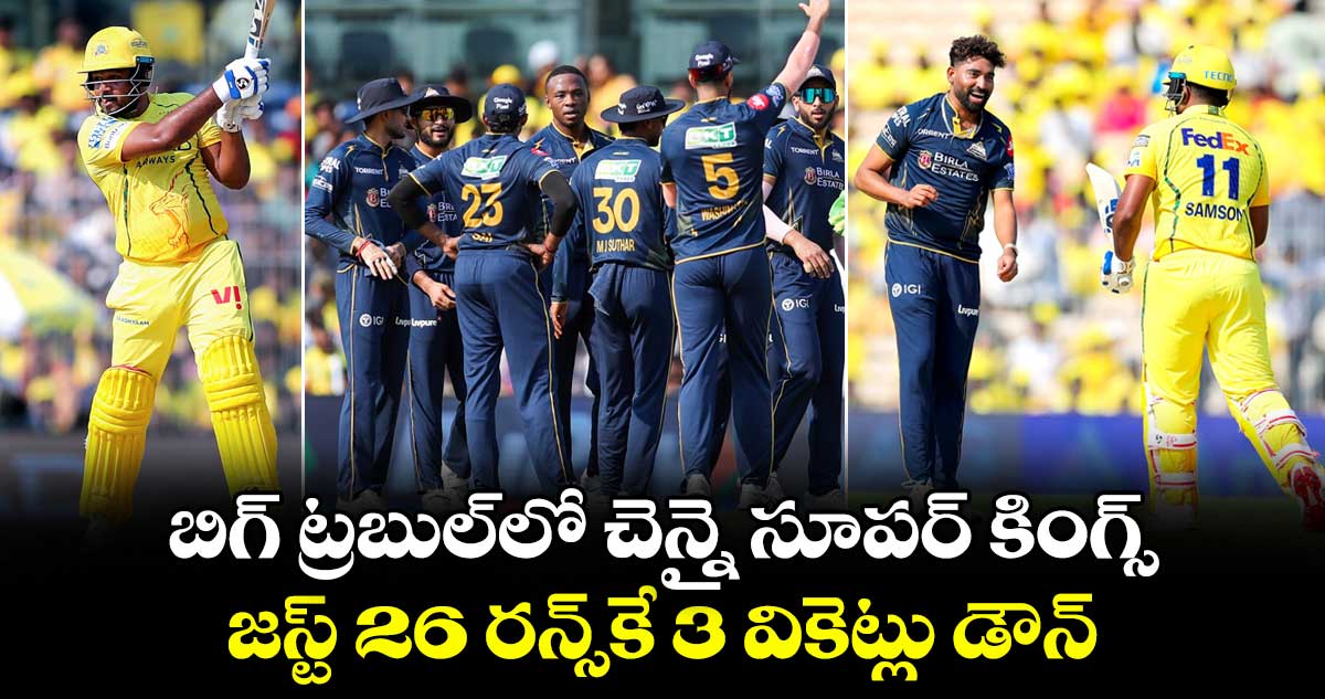 బిగ్ ట్రబుల్‌లో చెన్నై సూపర్ కింగ్స్.. జస్ట్ 26 రన్స్‌కే 3 వికెట్లు డౌన్