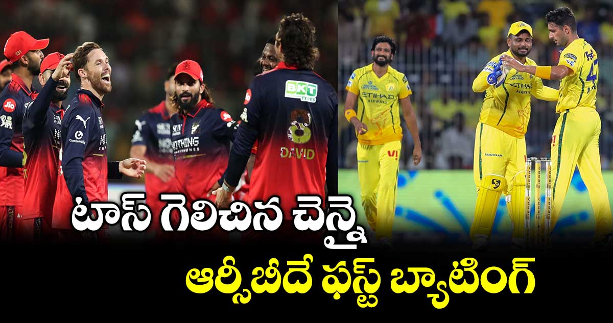 IPL 2026: టాస్ గెలిచిన చెన్నై.. ఆర్సీబీదే ఫస్ట్ బ్యాటింగ్