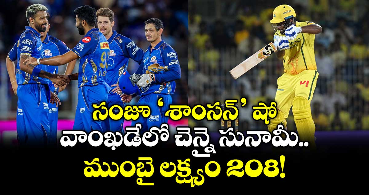 సెంచరీతో చెలరేగిన సంజు.. ముంబై ముందు భారీ టార్గెట్!