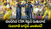 చెలరేగిన CSK కెప్టెన్ రుతురాజ్.. గుజరాత్ టార్గెట్ ఎంతంటే!