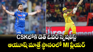 CSK⁬లోకి డెత్ ఓవర్ స్పెషలిస్ట్.. ఆయూష్ మాత్రే స్థానంలో MI ప్లేయర్ 