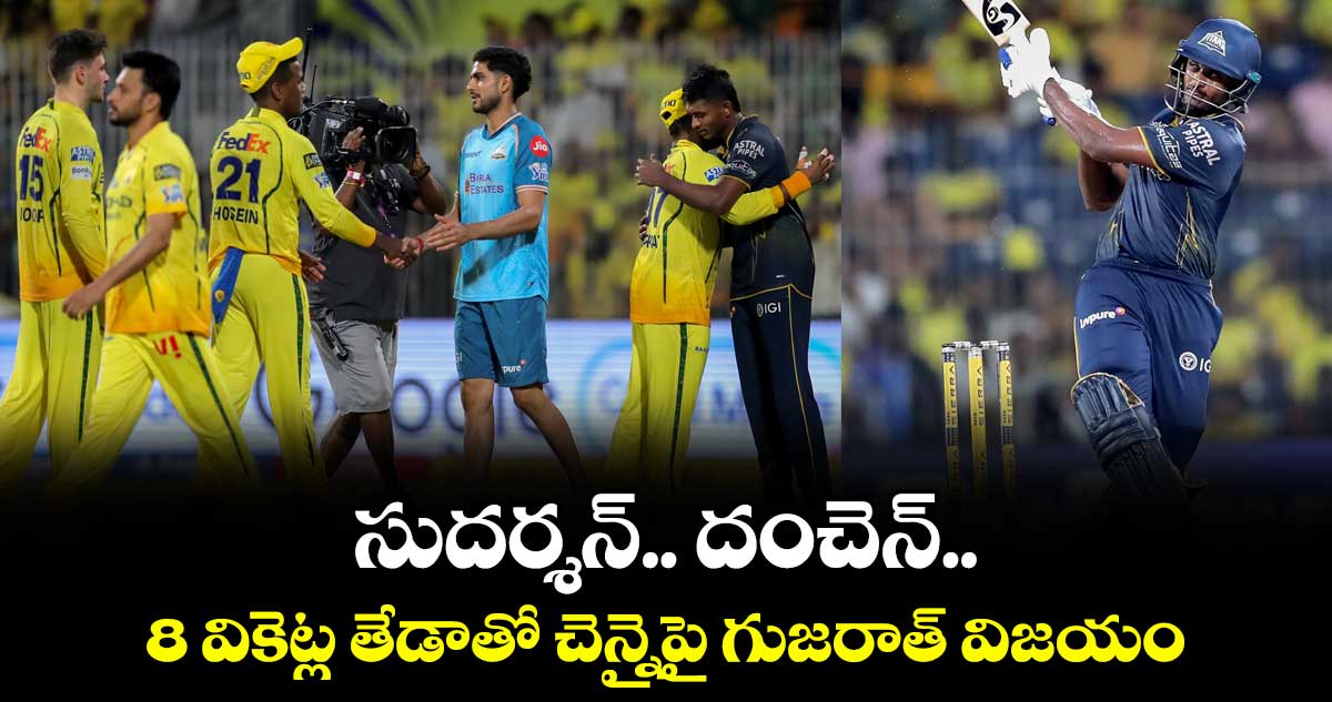 సుదర్శన్‌‌‌‌.. దంచెన్‌‌‌‌.. 8 వికెట్ల తేడాతో చెన్నైపై గుజరాత్‌‌‌‌ విజయం