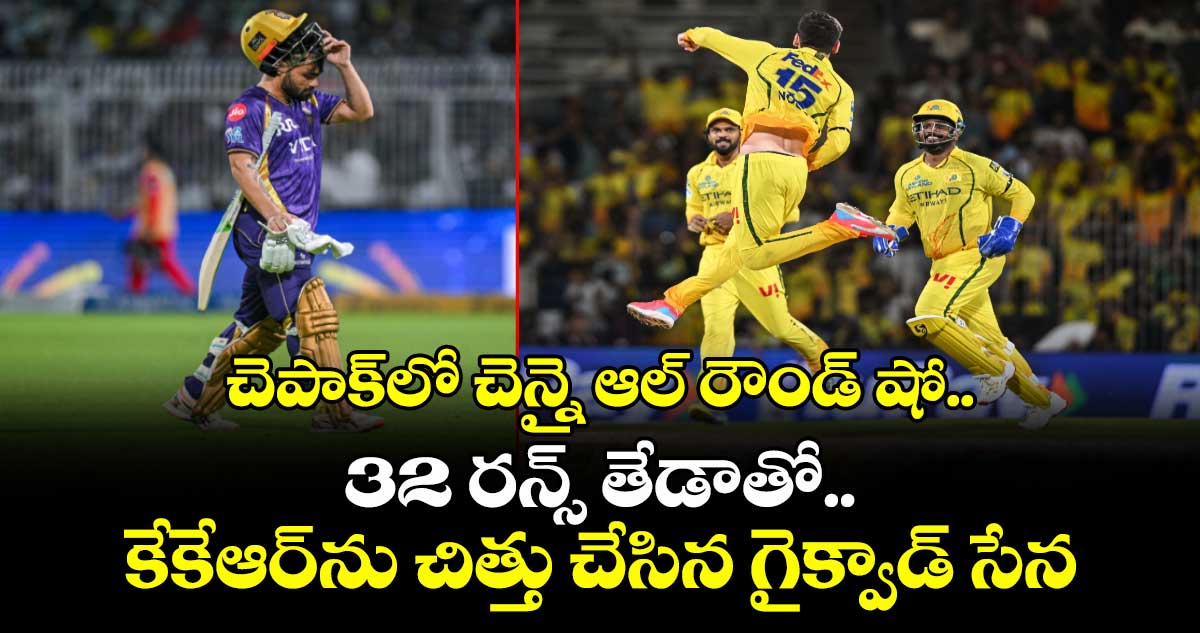 IPL 2026: చెపాక్‎లో చెన్నై ఆల్ రౌండ్ షో.. 32 రన్స్ తేడాతో కేకేఆర్‎ను చిత్తు చేసిన గైక్వాడ్ సేన