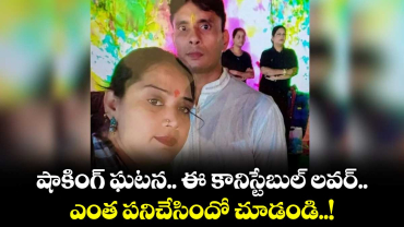 షాకింగ్ ఘటన.. ఈ కానిస్టేబుల్ లవర్ ఎంత పనిచేసిందో చూడండి..!