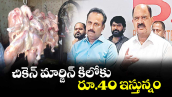 చికెన్ మార్జిన్ కిలోకు రూ.40 ఇస్తున్నం :  బాయిలర్ ఇంటిగ్రేషన్ కోఆర్డినేషన్ కమిటీ