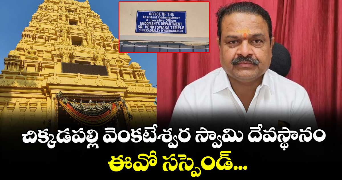 చిక్కడపల్లి వెంకటేశ్వర స్వామి దేవస్థానం ఈవో సస్పెండ్...