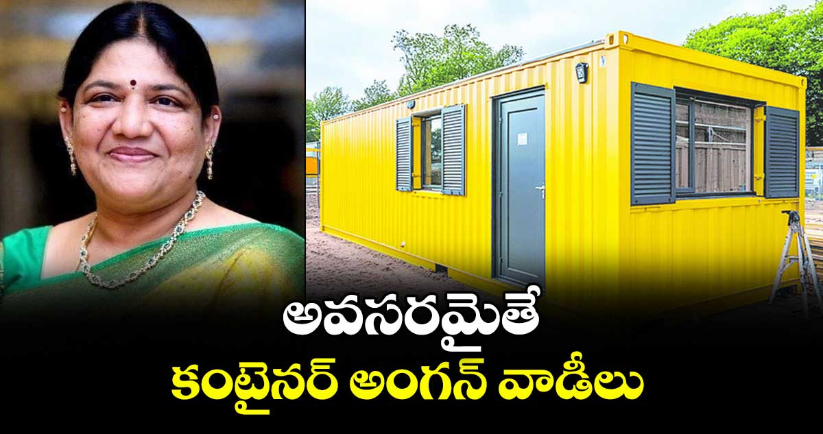 అవసరమైతే కంటైనర్ అంగన్ వాడీలు : కొత్తకోట సీతా దయాకర్
