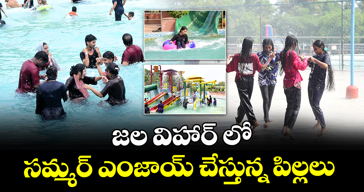ఫొటో ఫీచర్ : జల విహార్ లో సమ్మర్ ఎంజాయ్ చేస్తున్న పిల్లలు