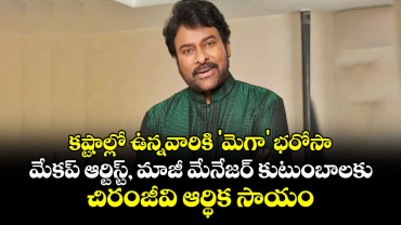 Chiranjeevi: కష్టాల్లో ఉన్నవారికి 'మెగా' భరోసా.. మేకప్ ఆర్టిస్ట్, మాజీ మేనేజర్ కుటుంబాలకు చిరు ఆర్థిక సాయం.
