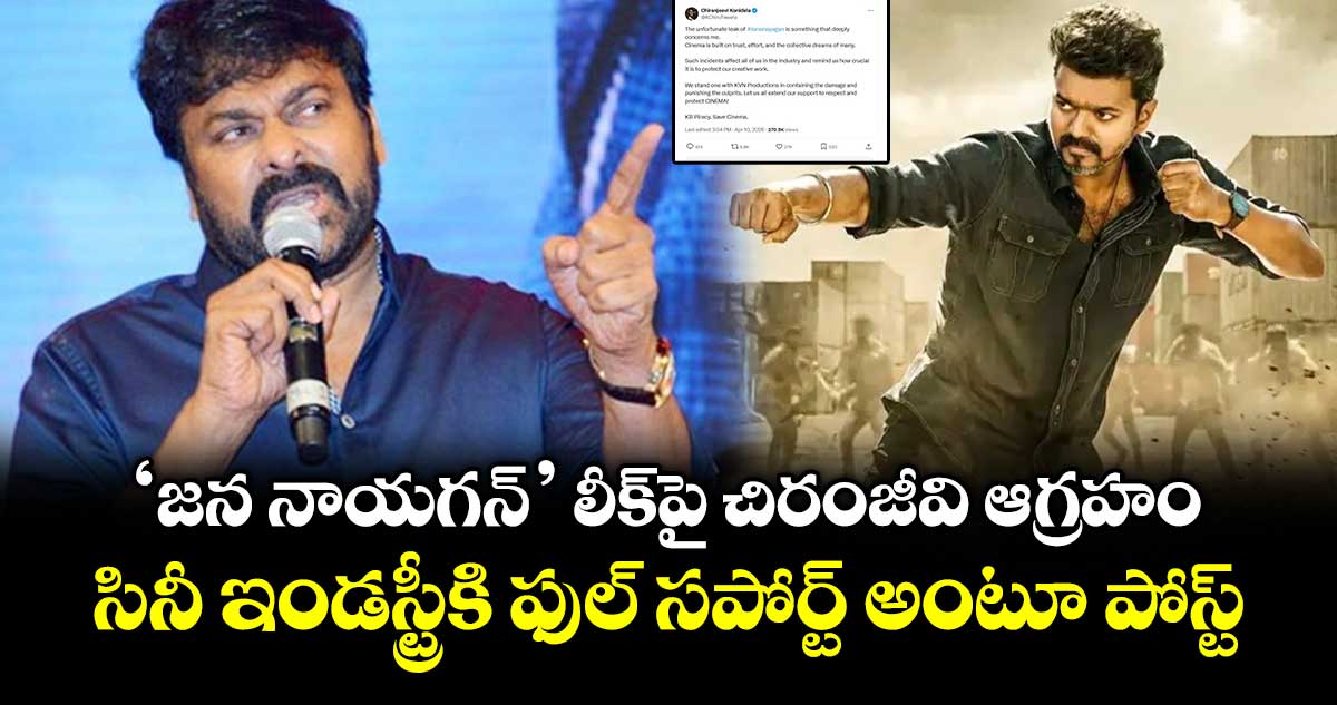 Jana Nayagan Leak: ‘జన నాయగన్’ లీక్‌పై చిరంజీవి ఆగ్రహం.. సినీ ఇండస్ట్రీకి ఫుల్ సపోర్ట్ అంటూ పోస్ట్