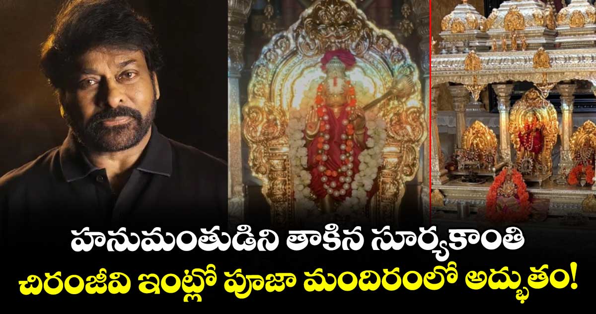 Chiranjeevi: హనుమంతుడిని తాకిన సూర్యకాంతి.. చిరంజీవి ఇంట్లో పూజా మందిరంలో అద్భుతం!