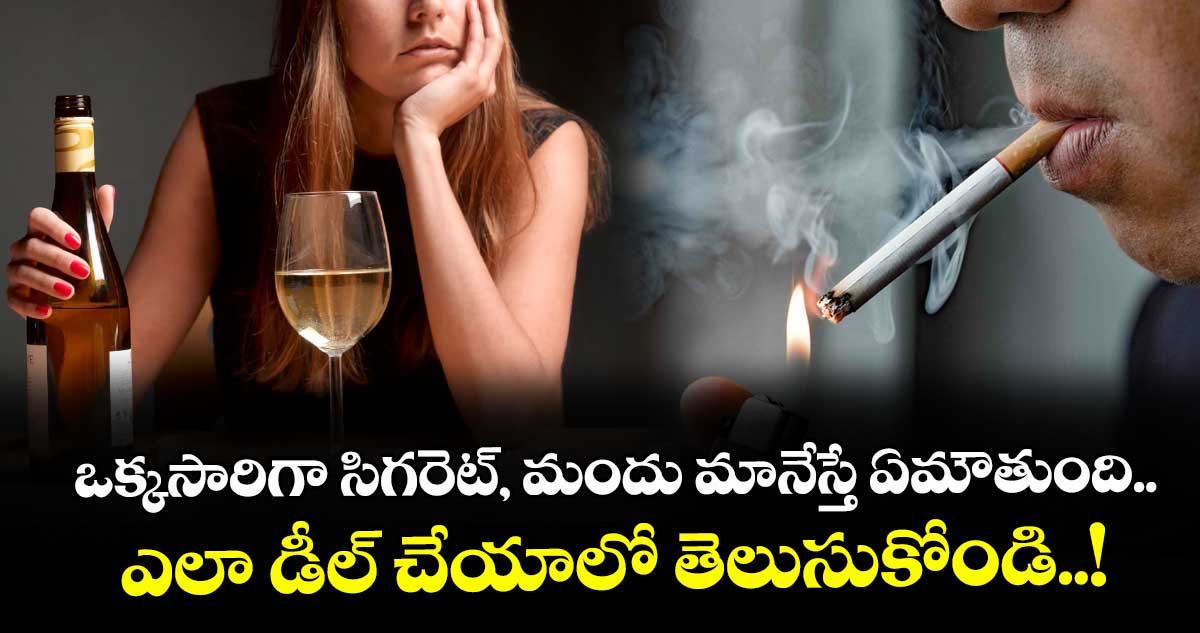 Good Health : ఒక్కసారిగా సిగరెట్, మందు మానేస్తే ఏమౌతుంది.. ఎలా డీల్ చేయాలో తెలుసుకోండి..!