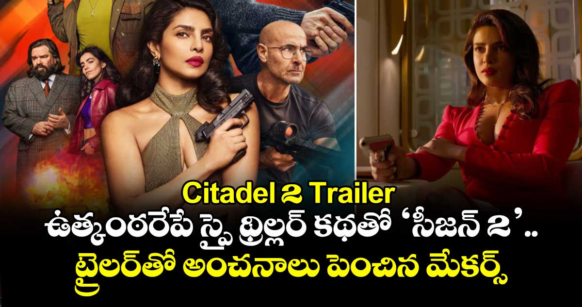 Citadel 2 Trailer: స్పై థ్రిల్లర్ ‘సిటడెల్‌ సీజన్‌ 2’ స్ట్రీమింగ్ డేట్ ఫిక్స్.. ట్రైలర్‌తో సర్ప్రైజ్ ఇచ్చిన మేకర్స్