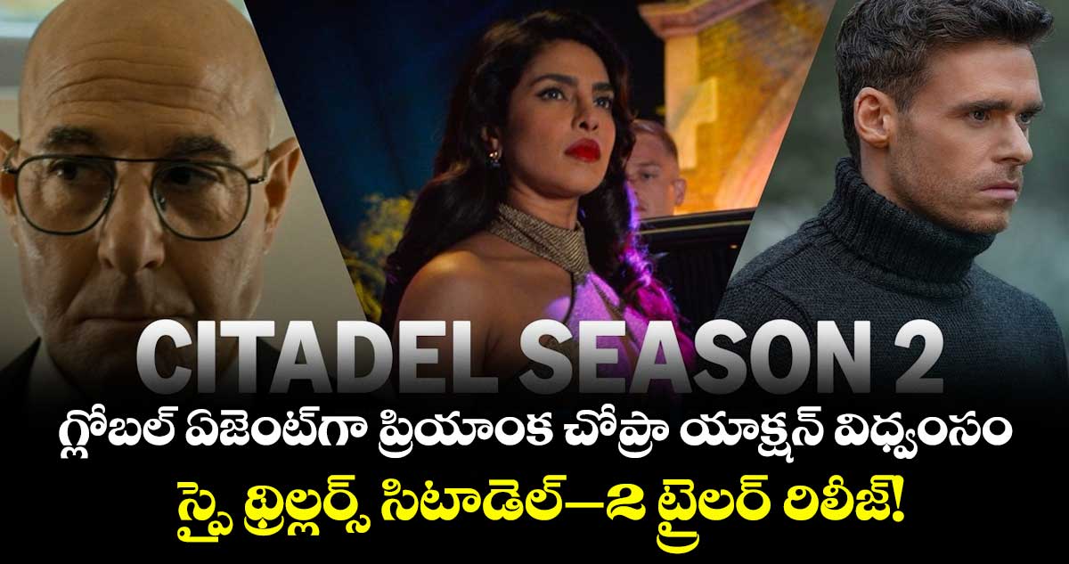 గ్లోబల్ ఏజెంట్‌గా ప్రియాంక చోప్రా యాక్షన్ విధ్వంసం.. స్పై థ్రిల్లర్స్ సిటాడెల్-2 ట్రైలర్ రిలీజ్!