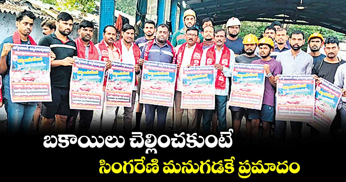 బకాయిలు చెల్లించకుంటే సింగరేణి మనుగడకే ప్రమాదం : సీఐటీయూ రాష్ట్ర ఉపాధ్యక్షులు మేదరి సారయ్య