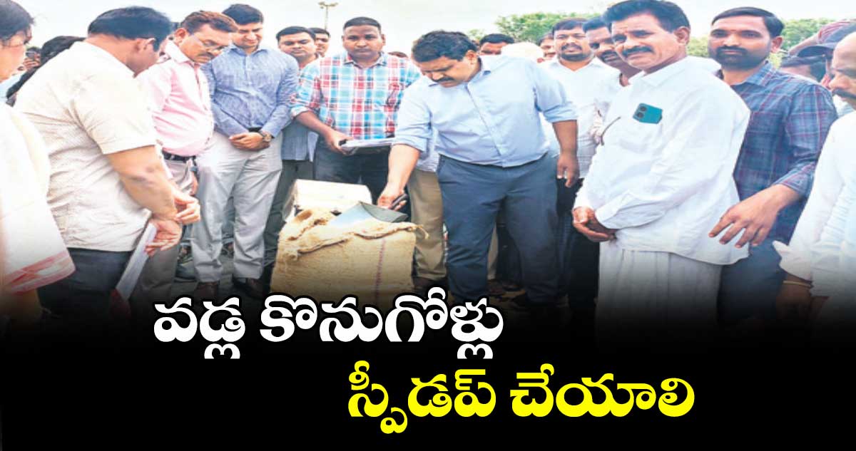 వడ్ల కొనుగోళ్లు స్పీడప్ చేయాలి : సివిల్ సప్లై కమి షనర్ స్టీఫెన్ రవీంద్ర