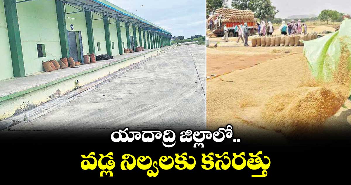 యాదాద్రి జిల్లాలో వడ్ల నిల్వలకు కసరత్తు