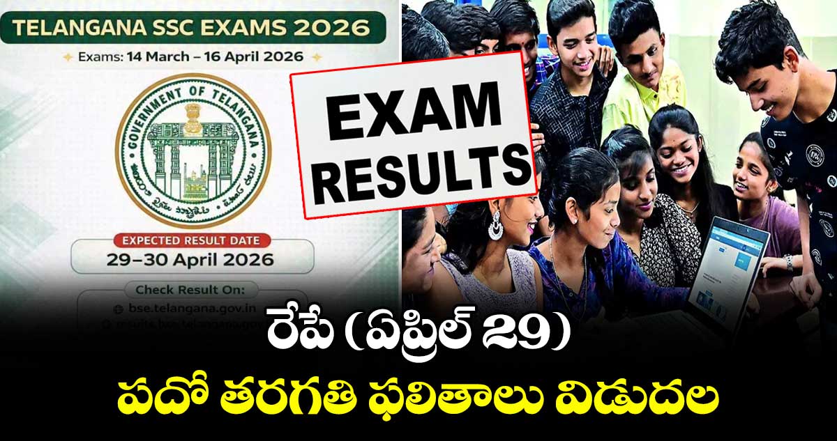 రేపే (ఏప్రిల్ 29) పదో తరగతి ఫలితాలు విడుదల
