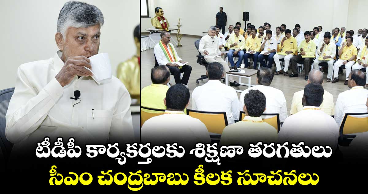 టీడీపీ కార్యకర్తలకు శిక్షణా తరగతులు...సీఎం చంద్రబాబు కీలక సూచనలు..
