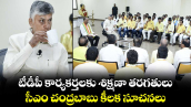 టీడీపీ కార్యకర్తలకు శిక్షణా తరగతులు...సీఎం చంద్రబాబు కీలక సూచనలు..