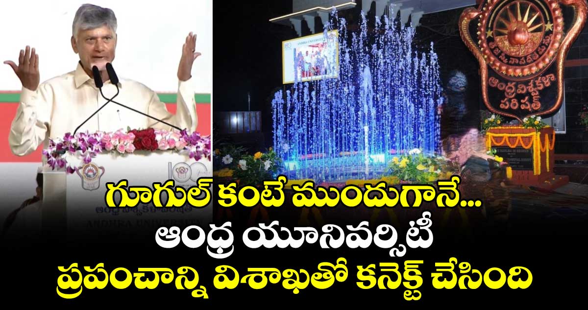 గూగుల్ కంటే ముందుగానే...  ఆంధ్ర యూనివర్సిటీ ప్రపంచాన్ని విశాఖతో కనెక్ట్ చేసింది: సీఎం చంద్రబాబు