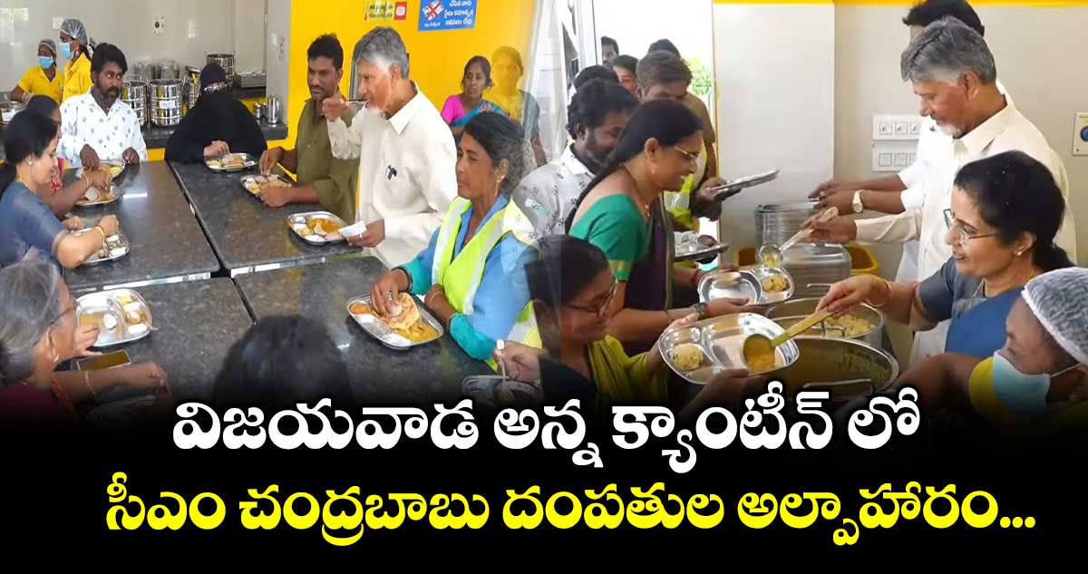 విజయవాడ అన్న క్యాంటీన్ లో సీఎం చంద్రబాబు దంపతుల అల్పాహారం...