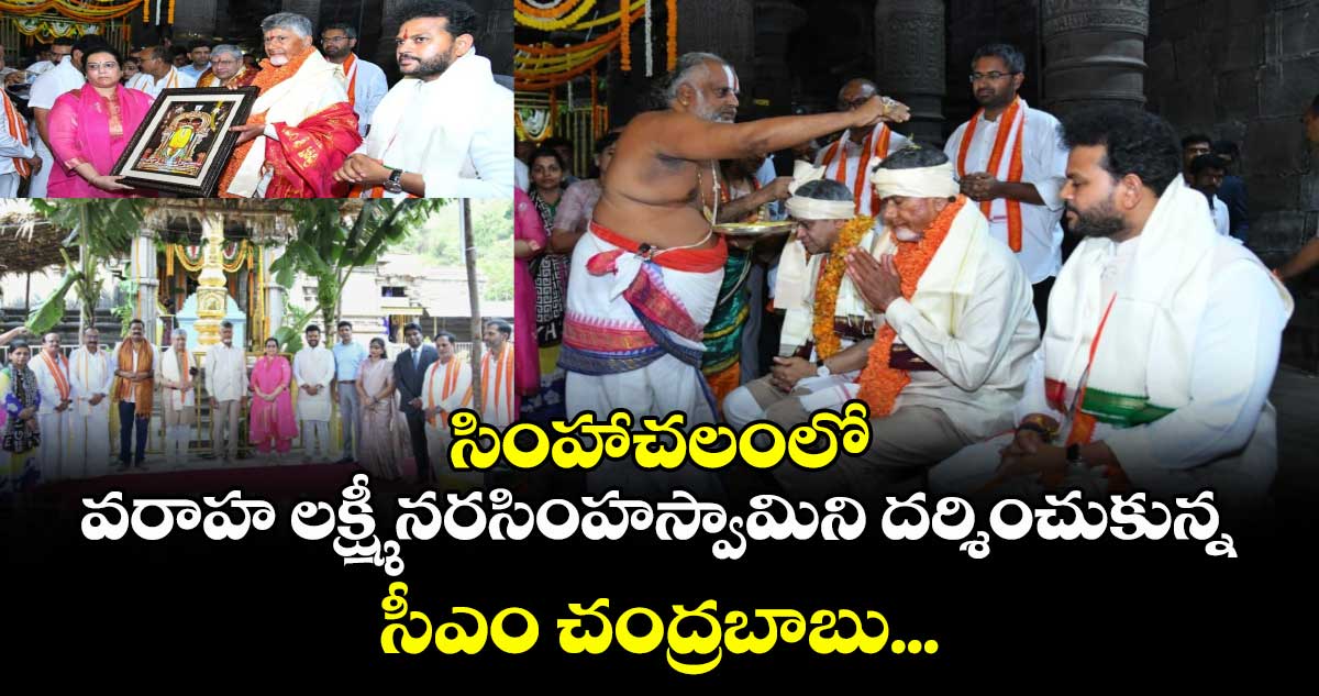 సింహాచలంలో వరాహ లక్ష్మీ నరసింహస్వామిని దర్శించుకున్న సీఎం చంద్రబాబు...